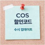 COS 할인코드 및 코스 쿠폰 최신정보 2026년 정리