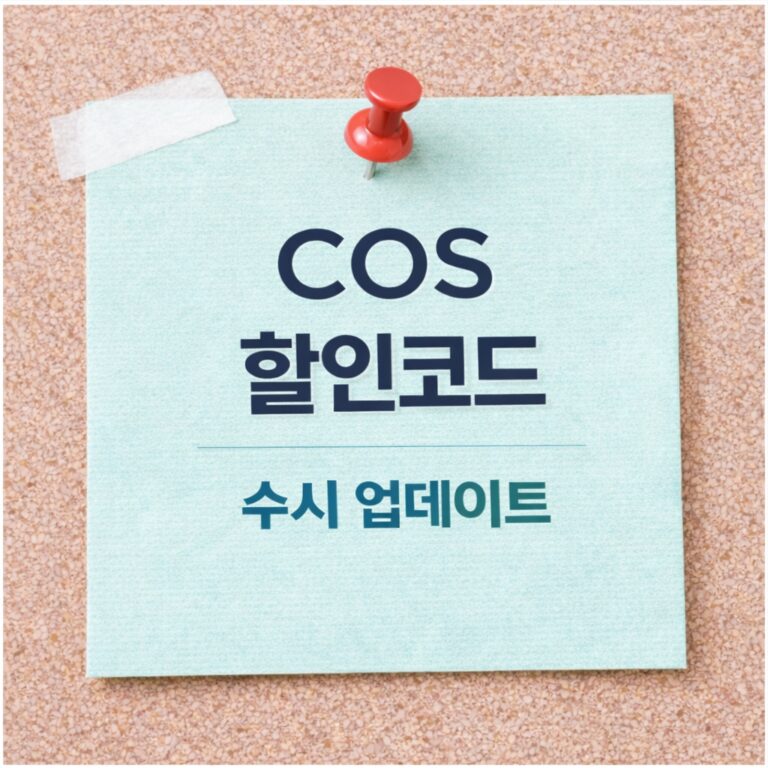 2026년 COS 할인코드 및 코스 쿠폰 실시간 업데이트 안내
