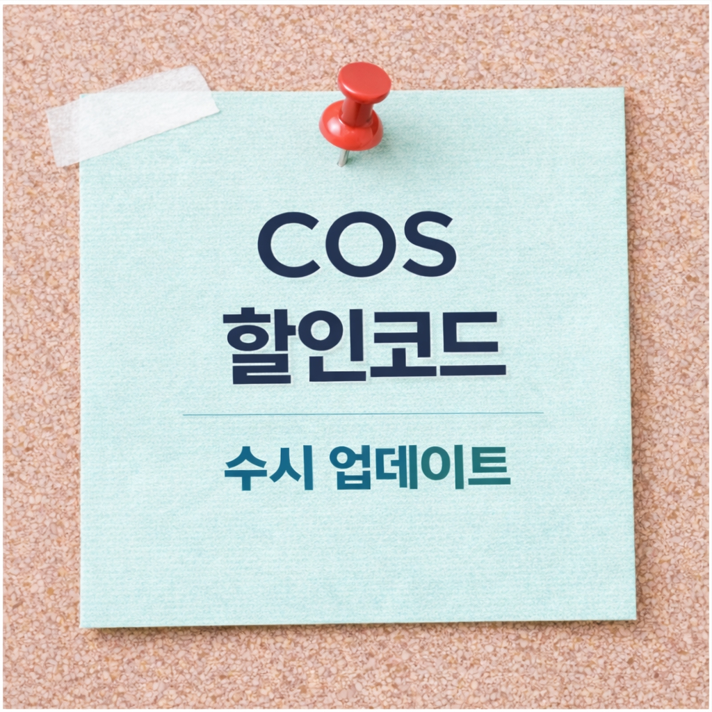 2026년 COS 할인코드 및 코스 쿠폰 실시간 업데이트 안내