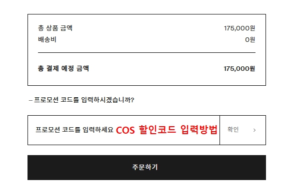 COS 공식 홈페이지 장바구니 프로모션 코드 입력란 위치