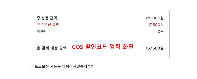 COS 할인코드 적용 후 결제 금액 차감 확인 화면