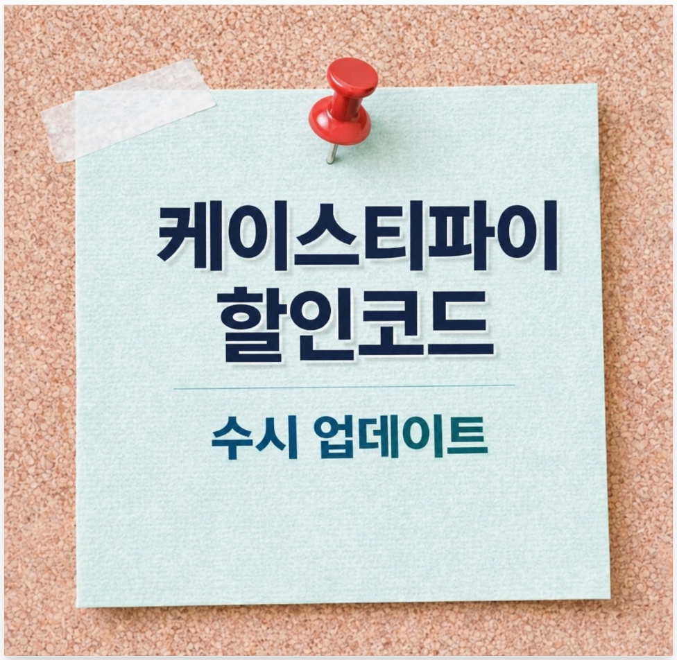 케이스티파이 할인코드 및 최대 20% 쿠폰 적용 방법 안내 대표 이미지