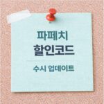 파페치 할인코드 최신정보 및 프로모션 쿠폰 [2026년 8월]