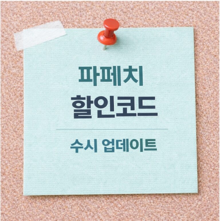 파페치 할인코드 및 첫구매 쿠폰 정보 가이드