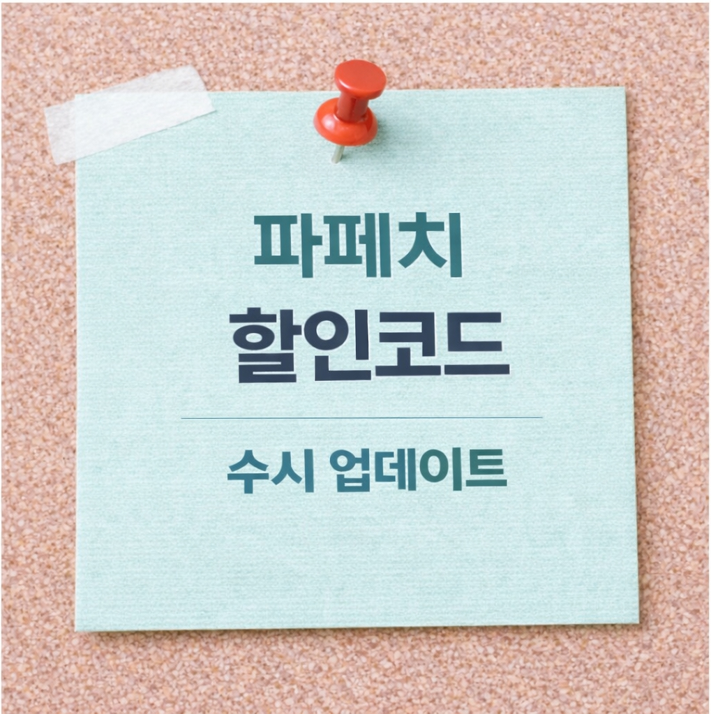 파페치 할인코드 및 첫구매 쿠폰 정보 가이드