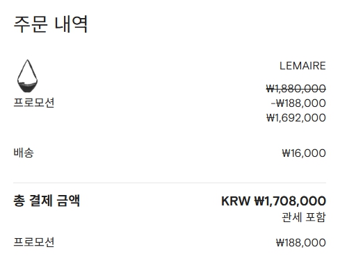 파페치 할인코드 적용 후 최종 결제 금액이 차감된 주문 내역 화면. 프로모션 쿠폰 사용으로 장바구니 합계 금액에서 할인이 정상 반영된 상태를 보여줌.