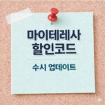 마이테레사 할인코드 최신 업데이트 및 쿠폰 적용 방법 [2026년 8월]