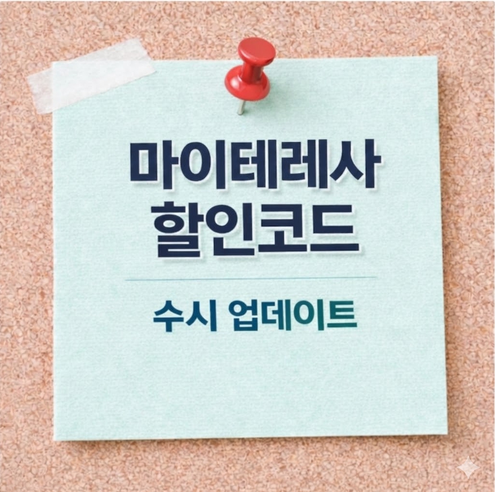마이테레사 할인코드 및 쿠폰 혜택 안내 이미지. 첫구매 10% 쿠폰 적용 방법, 관부가가세 포함 결제(DDP) 시스템 설명, 무료 배송 기준 및 원화(KRW) 결제 안내 등 마이테레사 직구를 위한 핵심 정보가 수시 업데이트되는 포스팅의 대표 이미지."