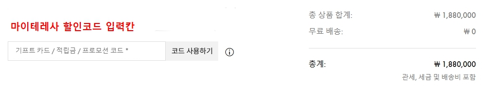 마이테레사 할인코드 입력창 위치 가이드. 장바구니 화면에서 프로모션 코드를 입력하는 칸을 상세히 보여줌.