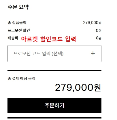 아르켓 주문 요약 화면 내 프로모션 코드 입력창 위치