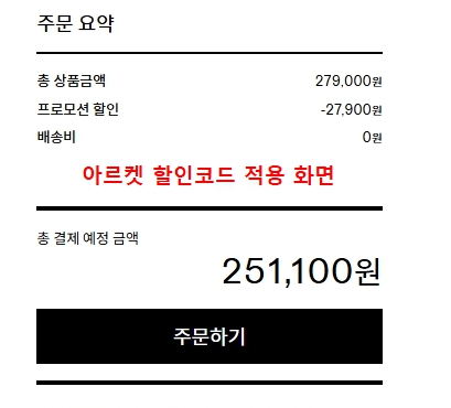아르켓 할인코드가 적용되어 최종 금액이 차감된 화면