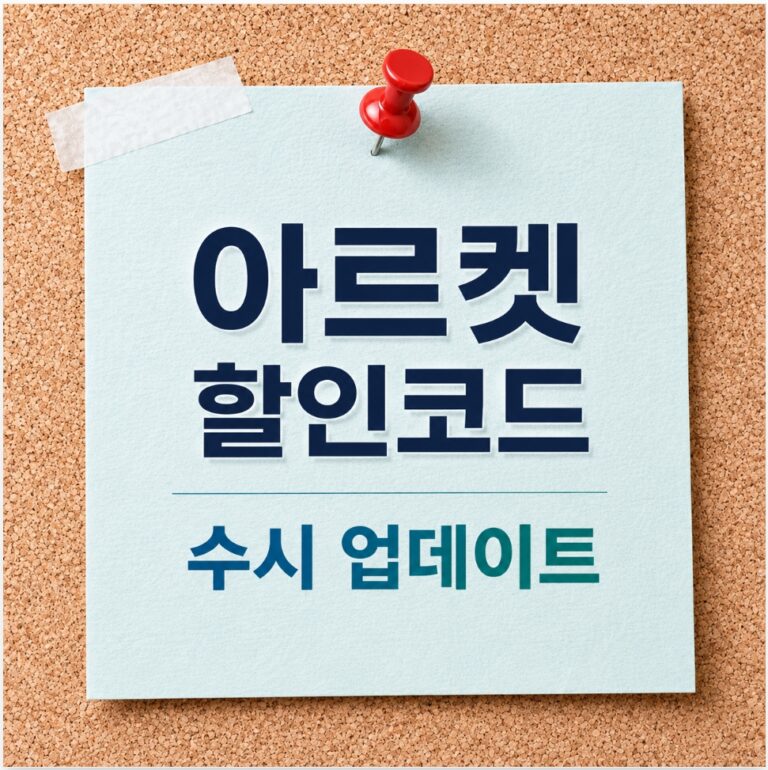 아르켓 할인코드 및 최신 쿠폰 수시 업데이트 안내