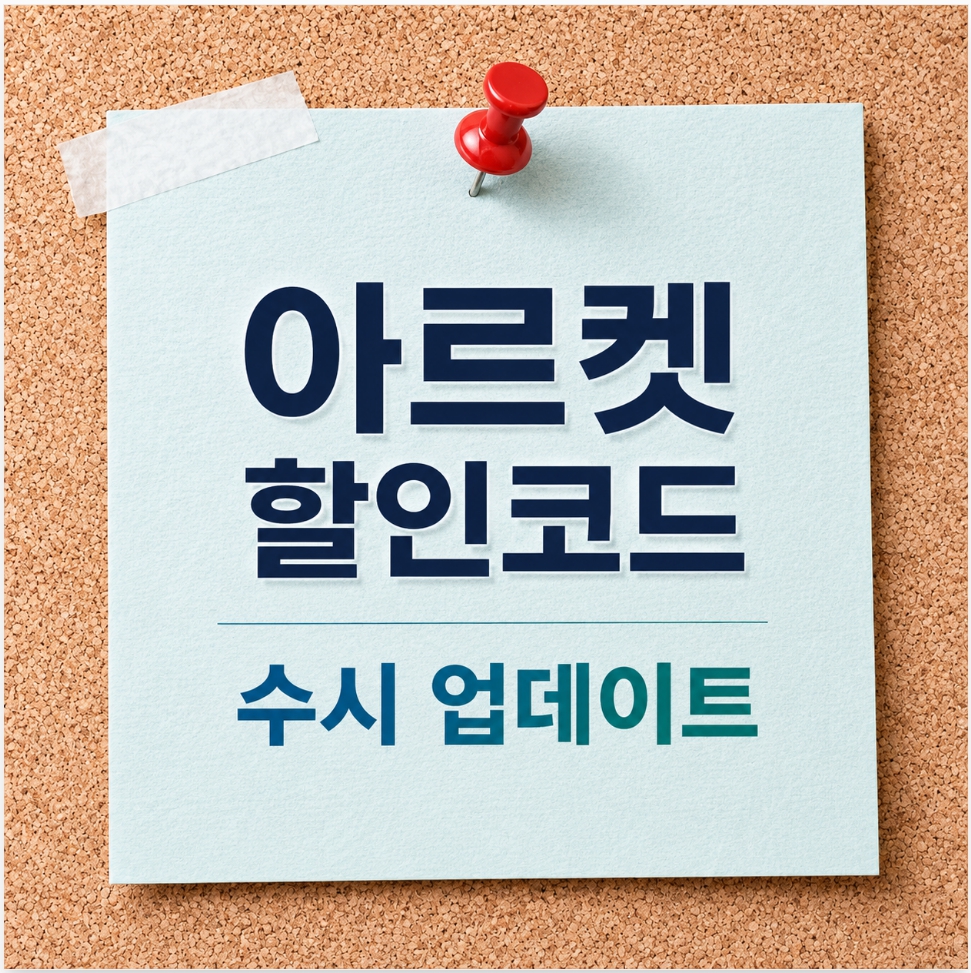 아르켓 할인코드 및 최신 쿠폰 수시 업데이트 안내