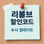 리볼브 할인코드 적용 방법 및 주의사항 REVOLVE