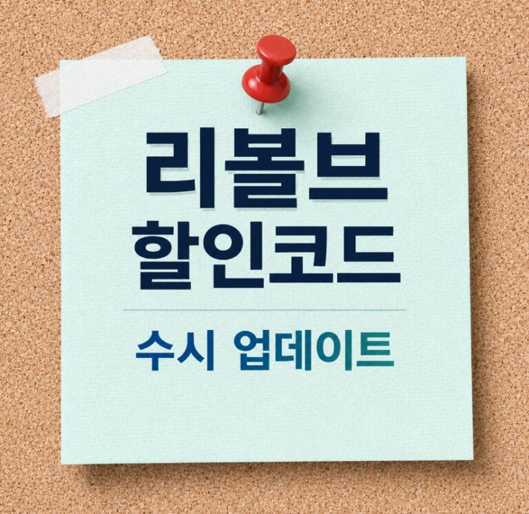 리볼브 할인코드 적용 방법 및 주의사항 REVOLVE