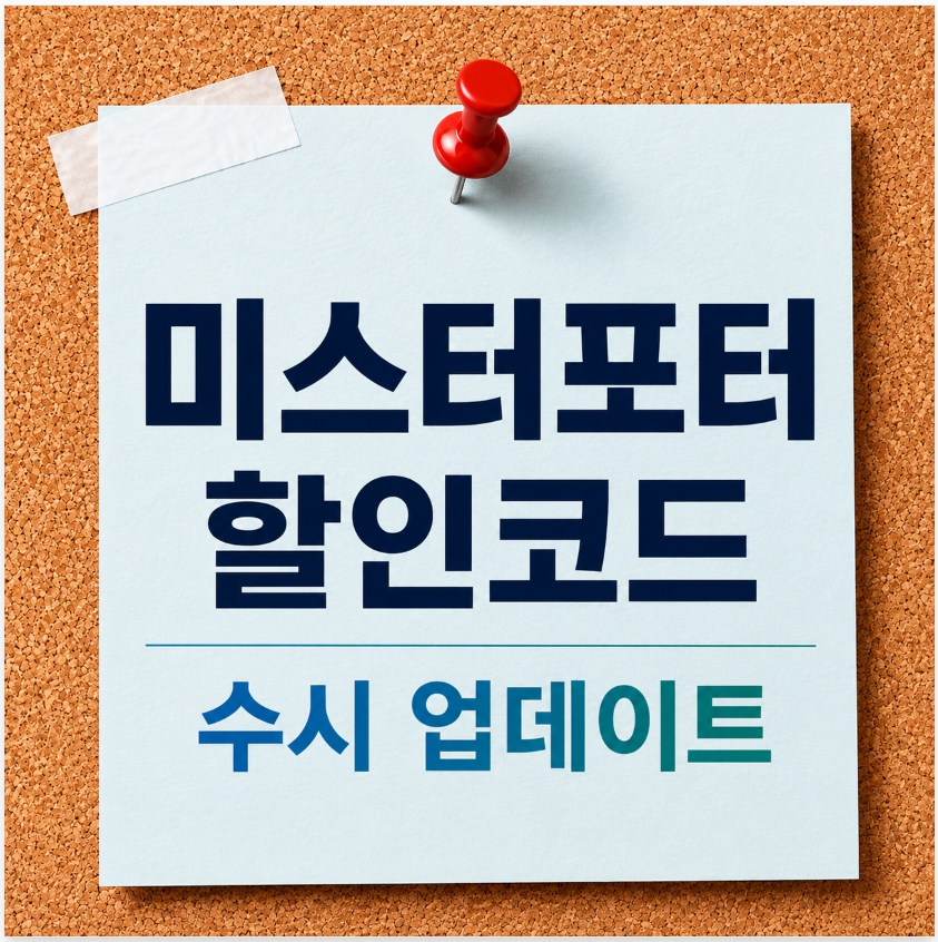 미스터포터 할인코드 및 신규 쿠폰 최신 정보 수시 업데이트 대표 이미지