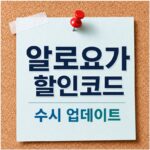 알로요가 할인코드 및 쿠폰 최신정보 2026년 8월