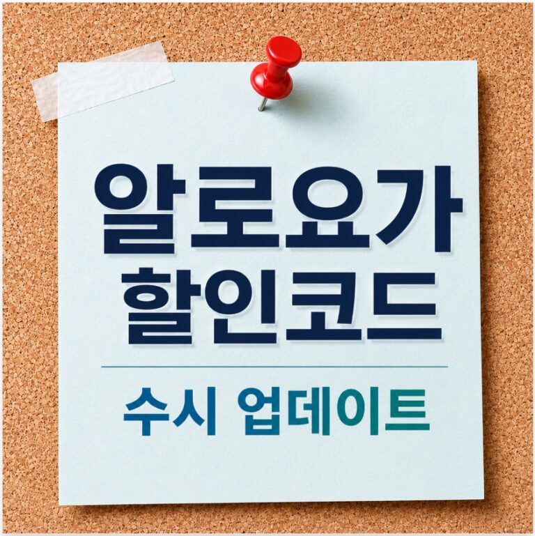 알로요가 할인코드 및 신규 쿠폰 최신 정보 수시 업데이트 대표 이미지