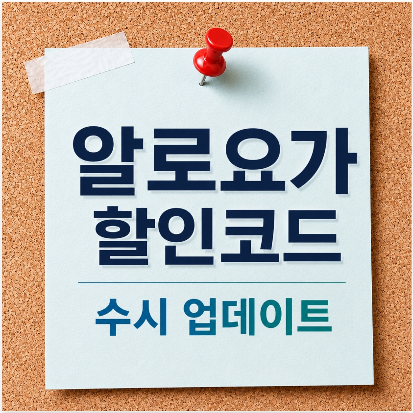 알로요가 할인코드 및 신규 쿠폰 최신 정보 수시 업데이트 대표 이미지