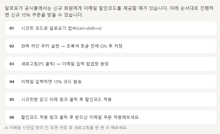 알로요가 할인코드 신규 회원 쿠폰 발급 받는 법 가이드 안내 화면