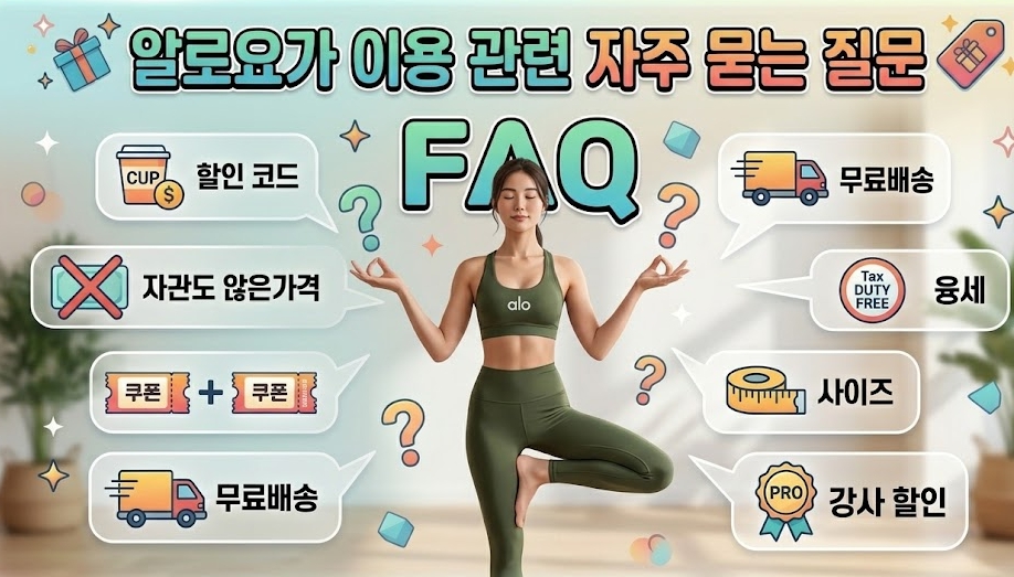 알로요가 이용 관련 자주 묻는 질문 FAQ 할인코드 쿠폰 무료배송 관세 사이즈 강사할인 총정리 요약 안내