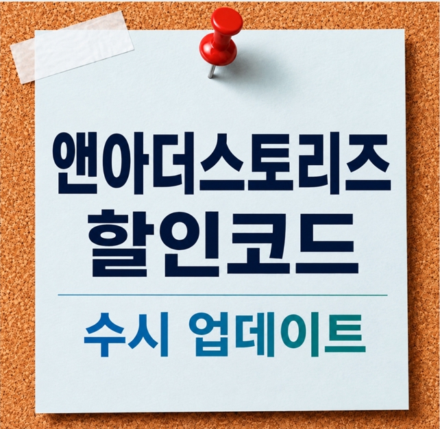 앤아더스토리즈 할인코드 쿠폰 수시 업데이트 최신 프로모션 혜택 가이드 썸네일