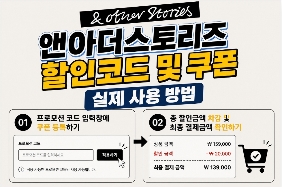 앤아더스토리즈 할인코드 쿠폰 실제 사용 방법 프로모션 코드 입력창 등록 총 할인금액 차감 최종 결제금액 확인 가이드