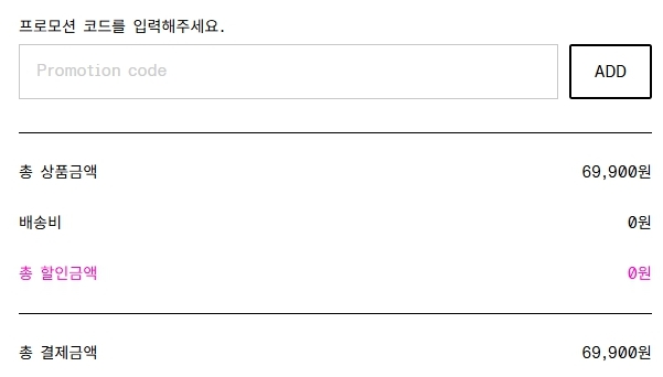 앤아더스토리즈 할인코드 프로모션 코드 입력창 ADD 버튼 클릭 전 결제창 화면