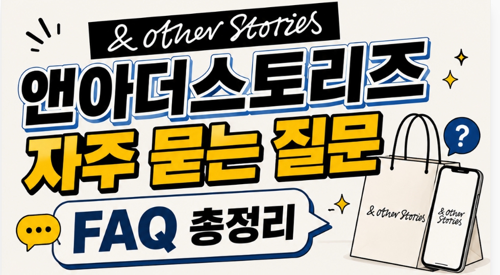 앤아더스토리즈 자주 묻는 질문 FAQ 총정리 쇼핑 가이드 할인코드 쿠폰 배송 사이즈 안내
