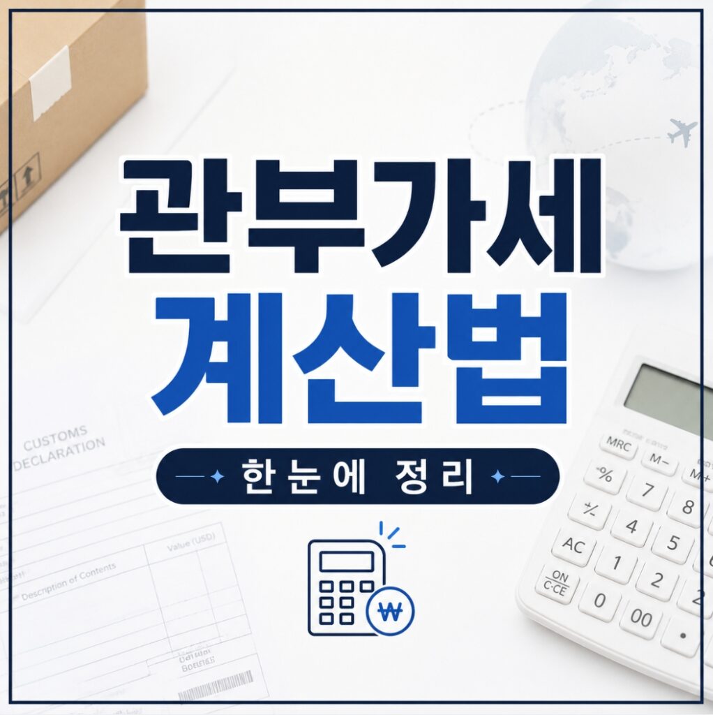 관부가세 계산법 썸네일
