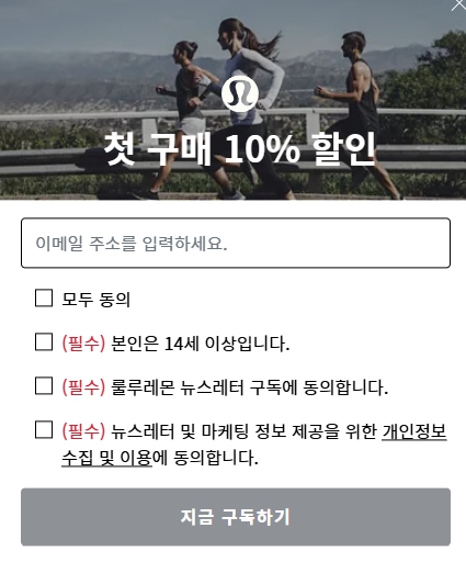 룰루레몬 첫 구매 10% 할인 뉴스레터 신청 팝업