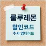 룰루레몬 할인코드 최신정보 및 쿠폰 총정리