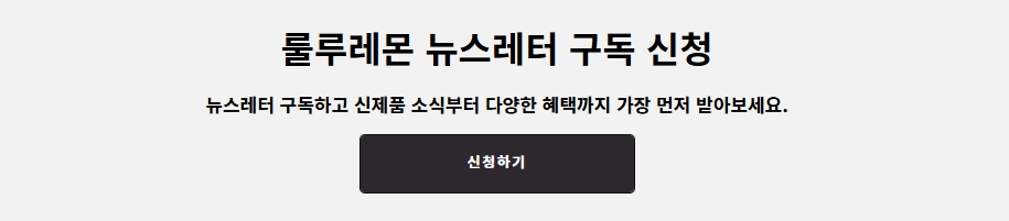 룰루레몬 사이트 하단 뉴스레터 구독 신청 영역
