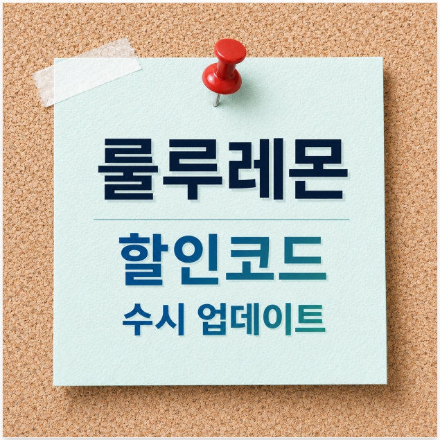 룰루레몬 할인코드 최신정보 및 쿠폰 총정리