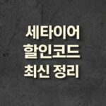 세타이어 할인코드 정리 60% 첫구매 쿠폰