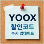 YOOX 할인코드 최신 쿠폰 및 세일 정보 총정리 (2026년 8월)