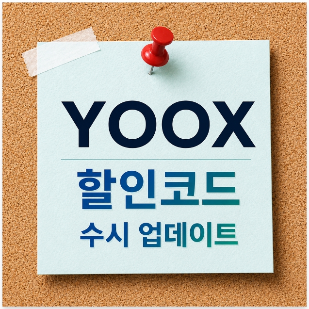 YOOX 할인코드 최신 쿠폰 및 세일 정보 총정리 (2026년 7월)