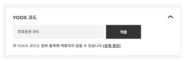 YOOX 할인코드 사용 방법 장바구니 결제창 프로모션 코드 입력칸 및 적용 버튼 위치 안내