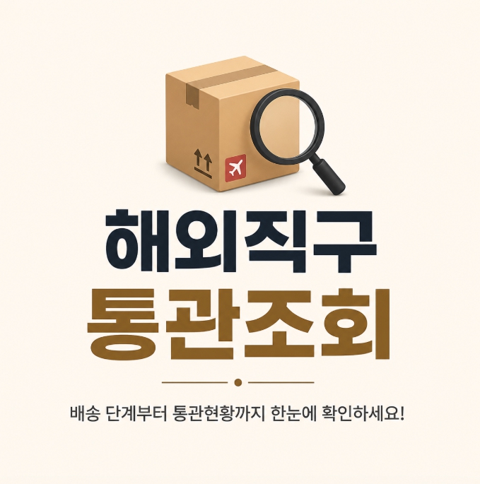 통관조회 썸네일