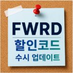 포워드 할인코드 최신정보 FWRD 프로모션 정리