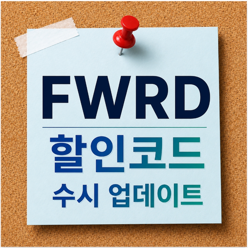 포워드 할인코드 최신정보 및 FWRD 할인코드 수시 업데이트 안내 이미지