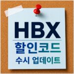 HBX 할인코드 최신정보 쿠폰 총정리