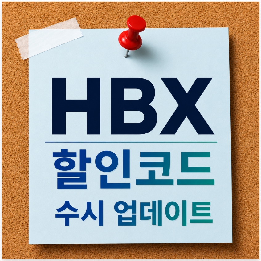 HBX 할인코드 및 프로모션 쿠폰 정보