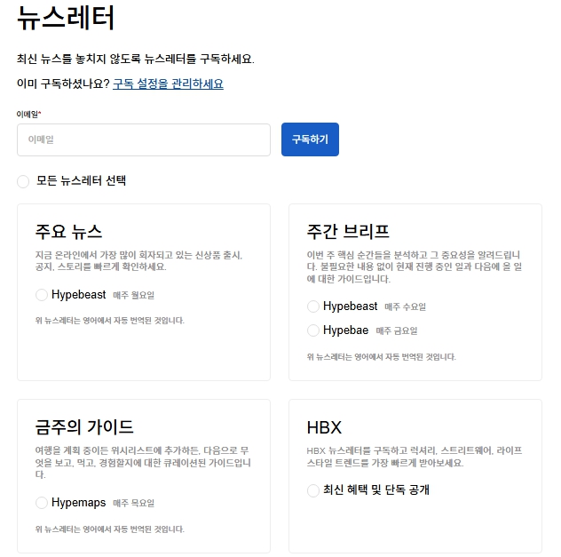 HBX 신규 회원 할인 뉴스레터 이메일 구독 설정 화면