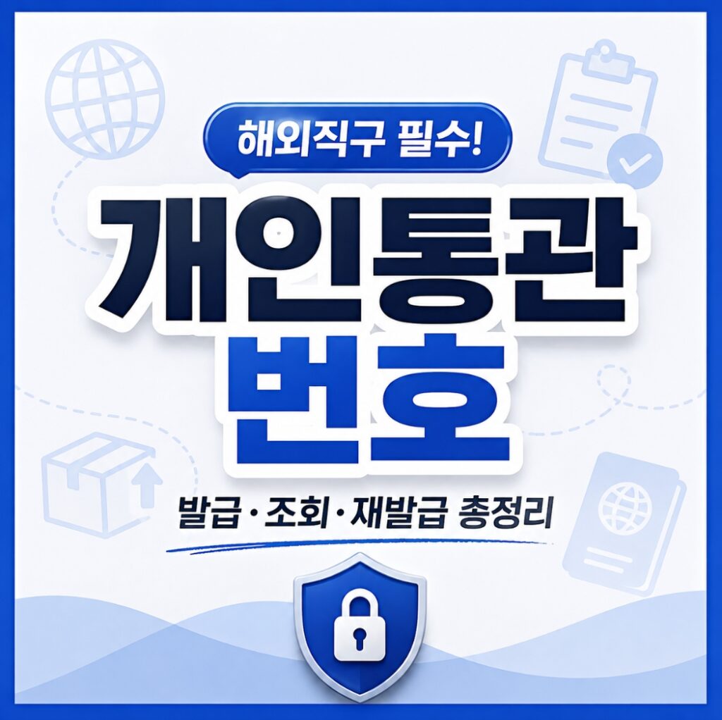 개인통관번호 썸네일